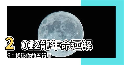 2012 龍|【2012龍】2012龍年五行解析：屬龍的命運與五行屬性大解密！